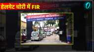 लखनऊ में हेलमेट चोरी होने पर दर्ज हुई FIR, सीसीटीवी फुटेज के जरिए चोरों की तलाश में जुटी पुलिस