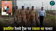रेलवे ट्रैक पर पत्थर रखता था 14 साल का लड़का, कहा- मजे के लिए करता था ऐसा, RPF ने किया गिरफ्तार
