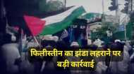 फिलीस्तीन का झंडा लहराने के मामले में पुलिस का बड़ा खुलासा, आरोपी गिरफ्तार; इंस्टाग्राम से सीखा था झंडा बनाना