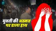 Dehradun news: समुदाय विशेष की युवती से सामूहिक दुष्कर्म के आरोप के बाद जमकर हंगामा,पुलिस ने क्या बताई कहानी