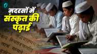 मदरसों में जल्द शुरू होगी संस्कृत की पढ़ाई,उत्तराखंड मदरसा एजुकेशन बोर्ड की प्लानिंग,जानिए क्या होंगे बदलाव