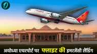 एयर इंडिया की फ्लाइट में बम की सूचना, अयोध्या एयरपोर्ट पर कराई गई इमरजेंसी लैंडिंग, 139 यात्री थे सवार