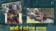 Road accident: झांसी में अनियंत्रित ट्रैक्टर ट्रॉली खाई में पलटी, पिता-पुत्र समेत तीन की मौत, आधा दर्जन घायल