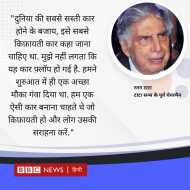 नैनो की कामयाबी का रतन टाटा का अधूरा ख़्वाब क्या 'नए अवतार' में पूरा होगा?