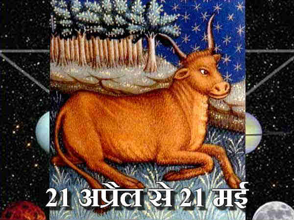 वृषभ राशि : मित्रों, परिजनों से होगा मतभेद