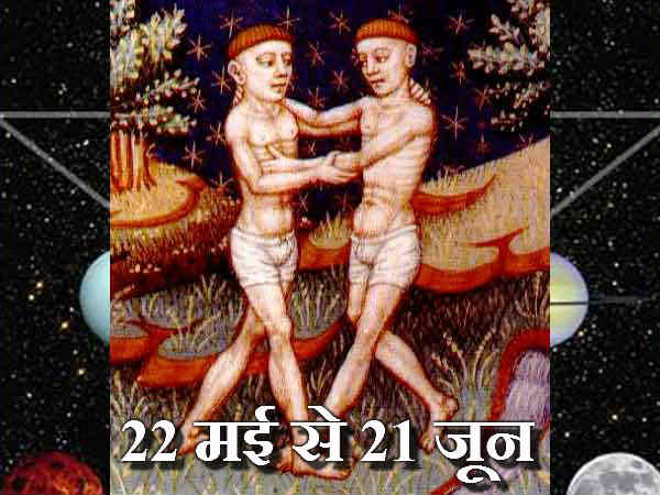 मिथुन