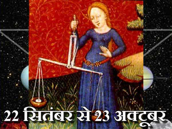 तुला राशि : भागदौड़ भरा रहेगा सप्ताह