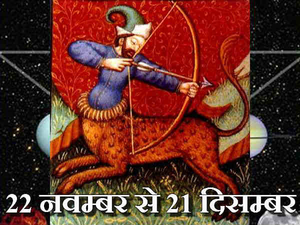 धनु राशि : अटके काम हो जाएंगे