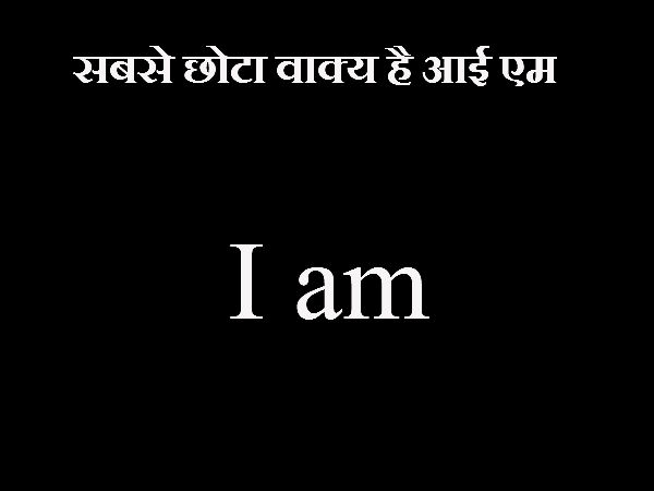 सबसे छोटा वाक्य है आई एम
