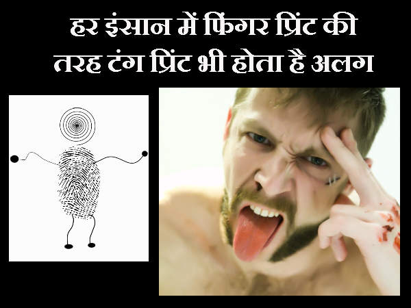 फिंगर प्रिंट की तरह टंग प्रिंट भी होता है