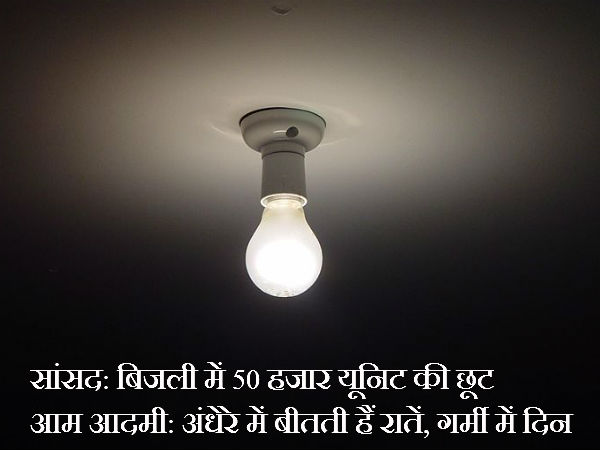 बिजली में 50 हजार यूनिट की छूट