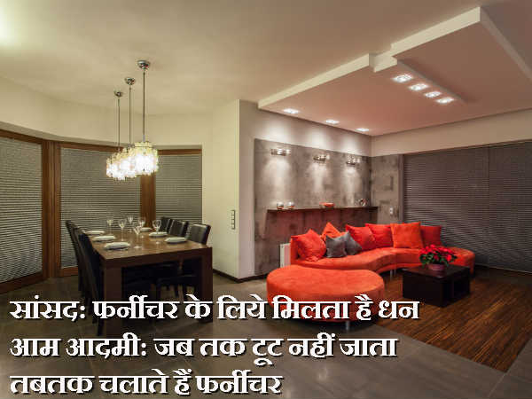 टूट नहीं जाता तबतक चलाते हैं फर्नीचर
