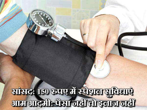 आम आदमी: पैसा नहीं तो इलाज नहीं