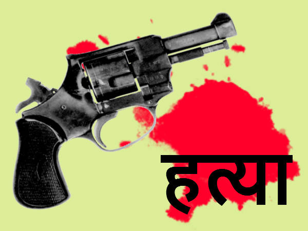 नाम पूछा और मार दी गोली