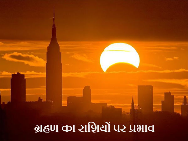 राशियों पर ग्रहण का असर