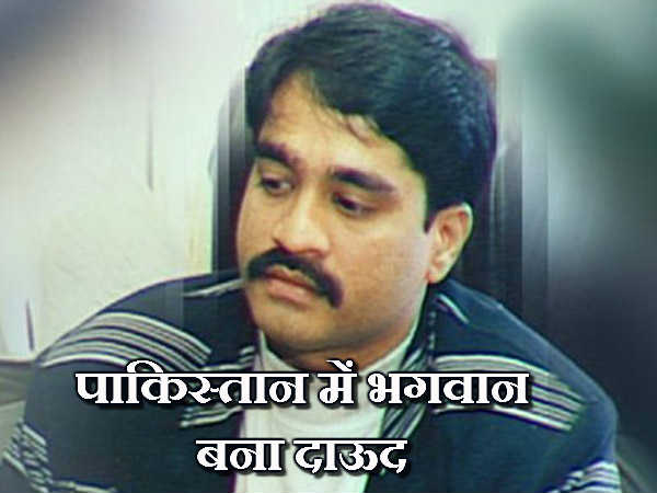 पाकिस्तान में खुदा बन बैठा दाऊद