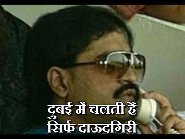 दुबई में चलती है सिर्फ दाऊदगिरी