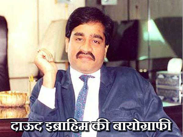दाऊद से जुड़ी बातें पढ़ें यहां