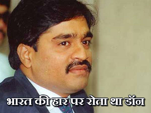भारत की हार पर रोता था डॉन दाऊद इब्राहिम