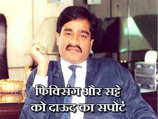 फिक्सिंग और सट्टे को दाऊद का सपोर्ट