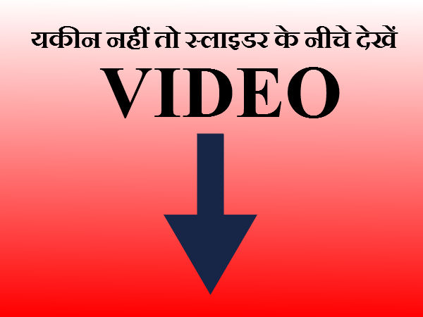 नीचे देख सकते हैं वीडियो