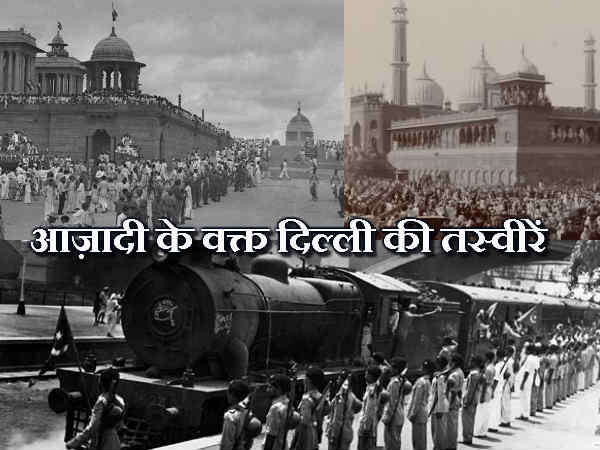 आजादी के वक्त दिल्ली की तस्वीरें