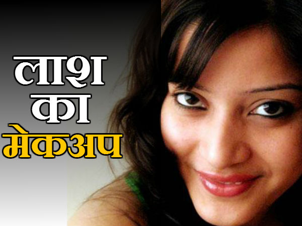 Indrani Mukerjea put make-up on daughter's face after killing her Indrani Mukerjea put make-up on daughter's face after killing her