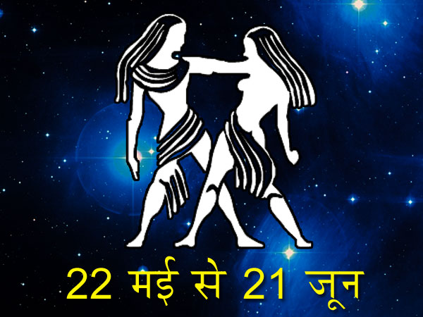 मिथुन