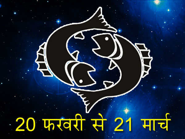 मीन राशि