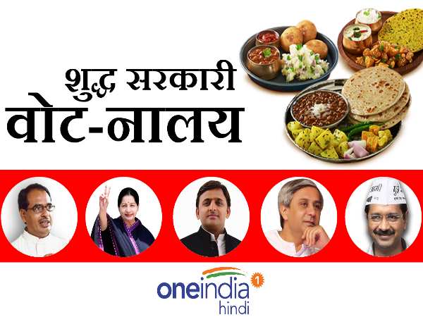 इन सरकारों ने की है सस्ते खाने की खास व्यवस्था
