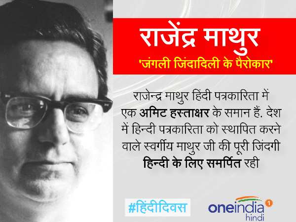 हिंदी पत्रकारिता में राजेंद्र माथुर ने बनाया खास मुकाम