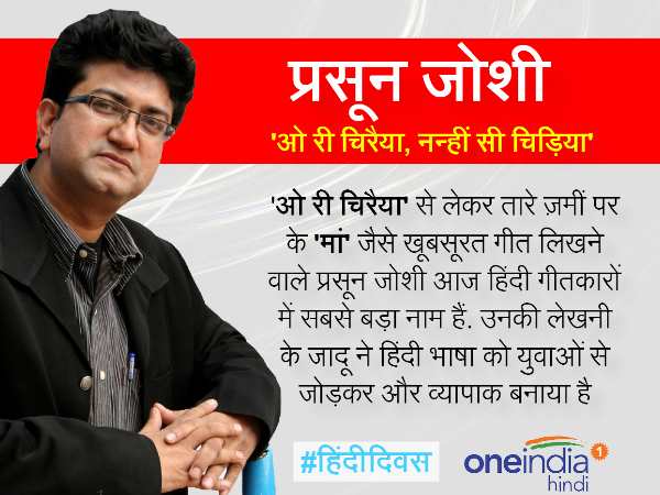 हिंदी में अपने गीतों से गीतकार प्रसून जोशी ने बनाया खास मुकाम