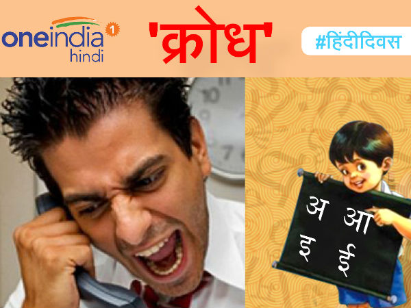 क्रोध