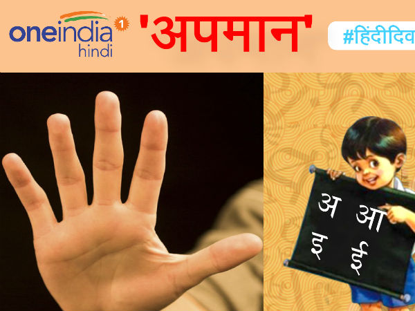 अपमान