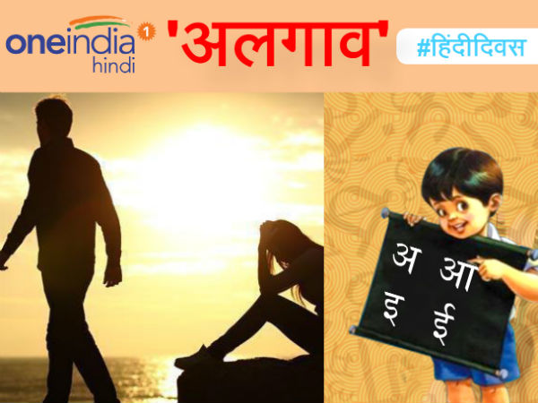 अलगाव