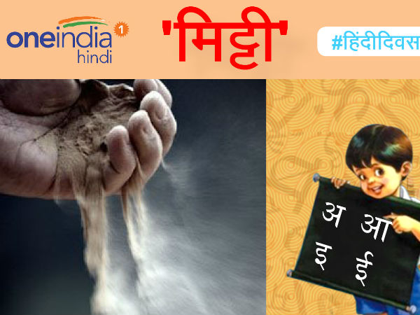 मिट्टी