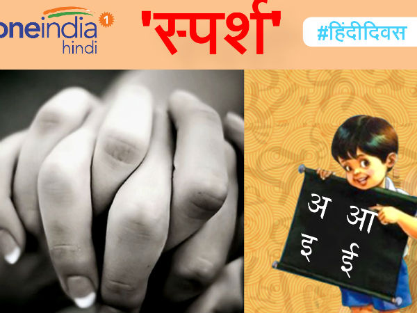 स्पर्श