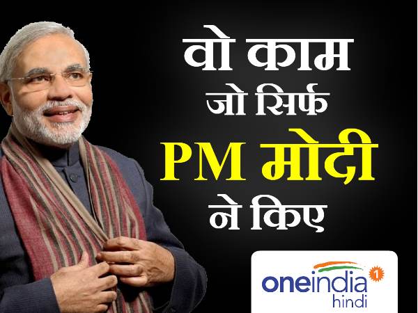 पीएम मोदी ने लीक से हटकर लिए कई फैसले