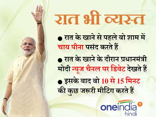रात में खाने के दौरान पीएम मोदी को पसंद है टीवी देखना