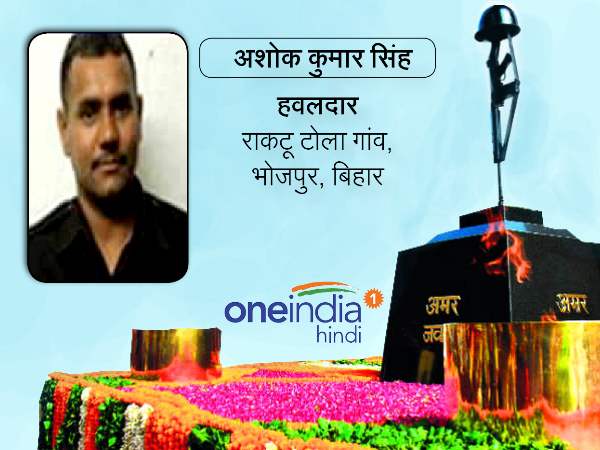 हवलदार अशोक कुमार सिंह (44), भोजपुर, बिहार