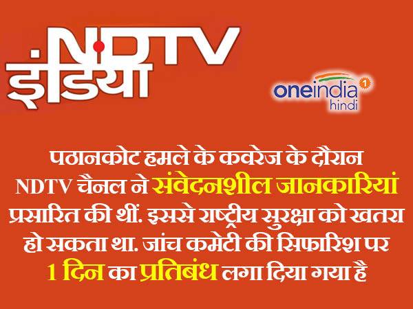 एनडीटीवी पर 2016 में एक दिन का बैन