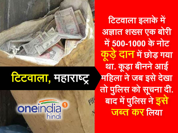 2. महाराष्ट्र में कूड़े के ढेर में मिले 500-1000 के नोट