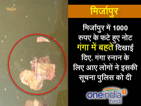 1. मिर्जापुर में गंगा में प्रवाहित किए 1000 के पुराने नोट
