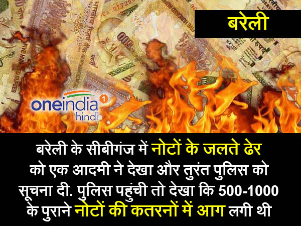 3. बरेली में नोटों के ढेर को लगाई आग