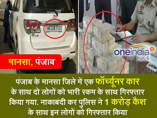 7. पंजाब में मिली नोटों की बड़ी खेप