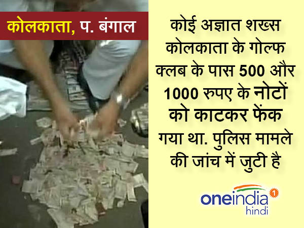 4. पश्चिम बंगाल में फटे मिले 500, 1000 के नोट