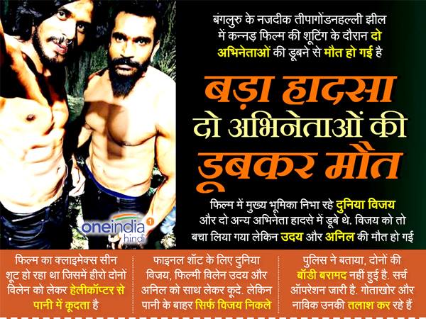EXCLUSIVE VIDEO: 2 Kannada actors feared dead after jumping from copter during shooting EXCLUSIVE VIDEO: 2 Kannada actors feared dead after jumping from copter during shooting
