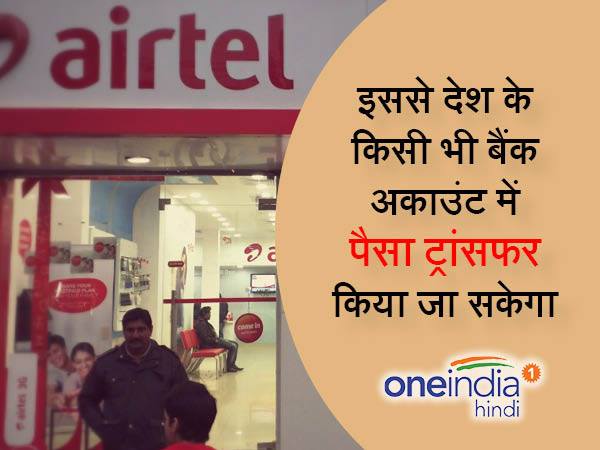 किसी भी बैंक के अकाउंट में होगा मनी ट्रांसफर