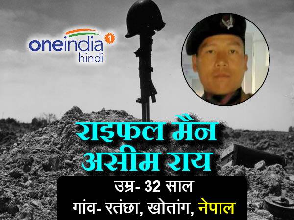 राइफलमैन असीम राय