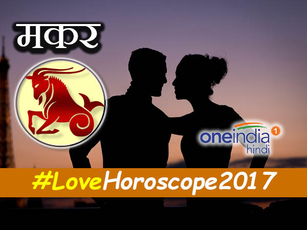 Capricorn Love Horoscope 2017 in hindi, Pyar ka Rashifal Capricorn Love Horoscope 2017 in hindi, Pyar ka Rashifal